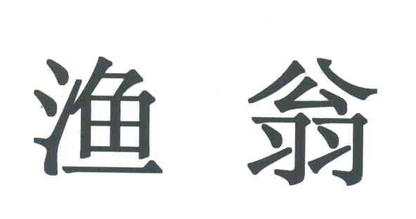 渔翁