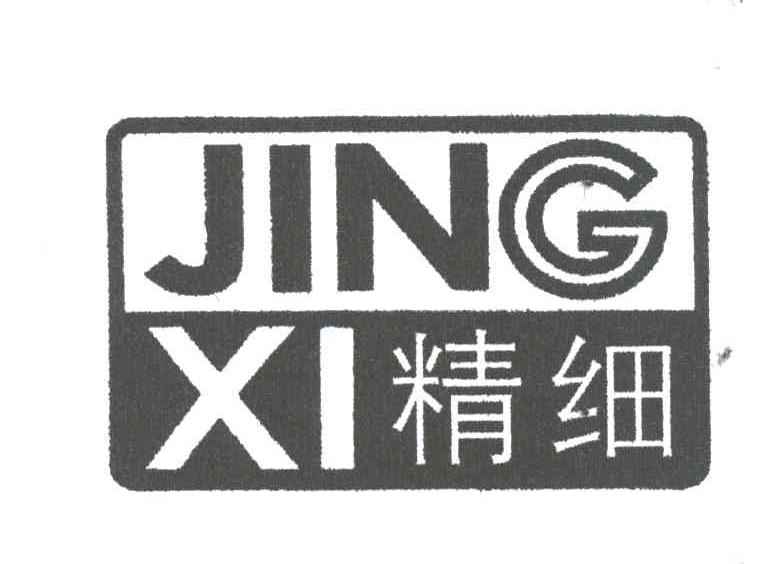 精细;JING XI