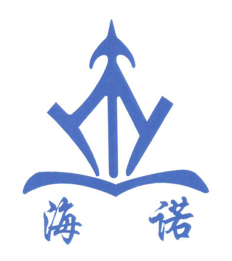 海诺