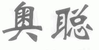 奥聪