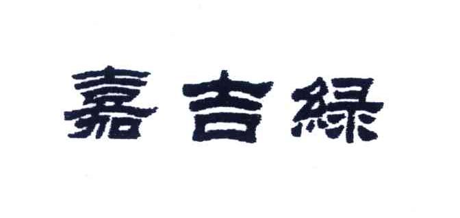 嘉吉绿