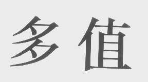 多值