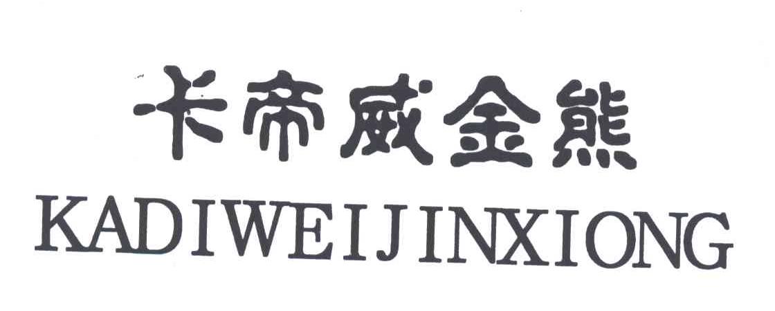 卡帝威金熊