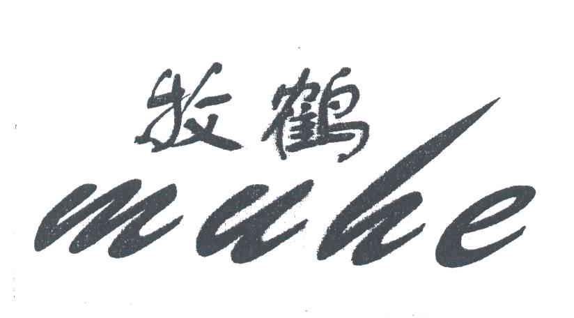 牧鹤