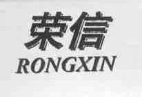 荣信
