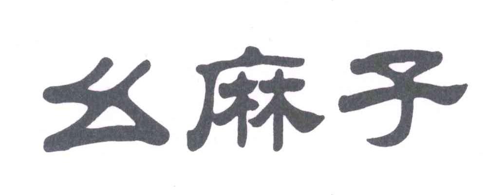 幺麻子