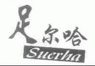 足尔哈;SUERHA