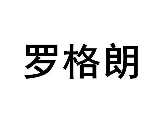 罗格朗