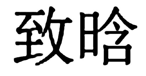 致晗