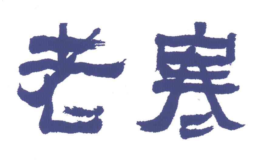 老寒