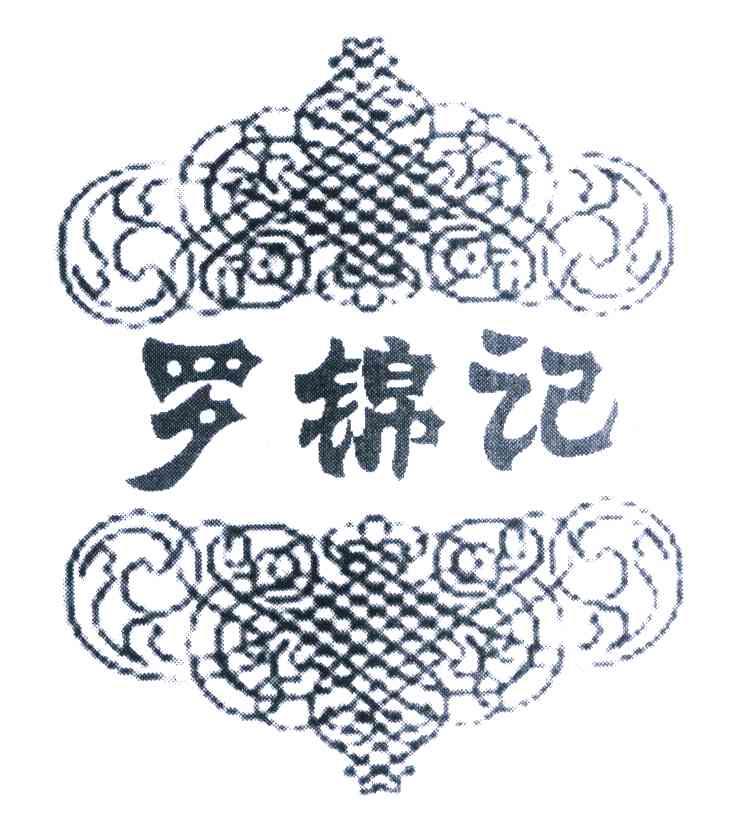 罗锦记