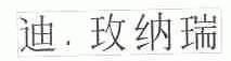 迪玫纳瑞