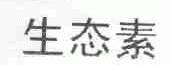 生态素