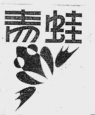青蛙