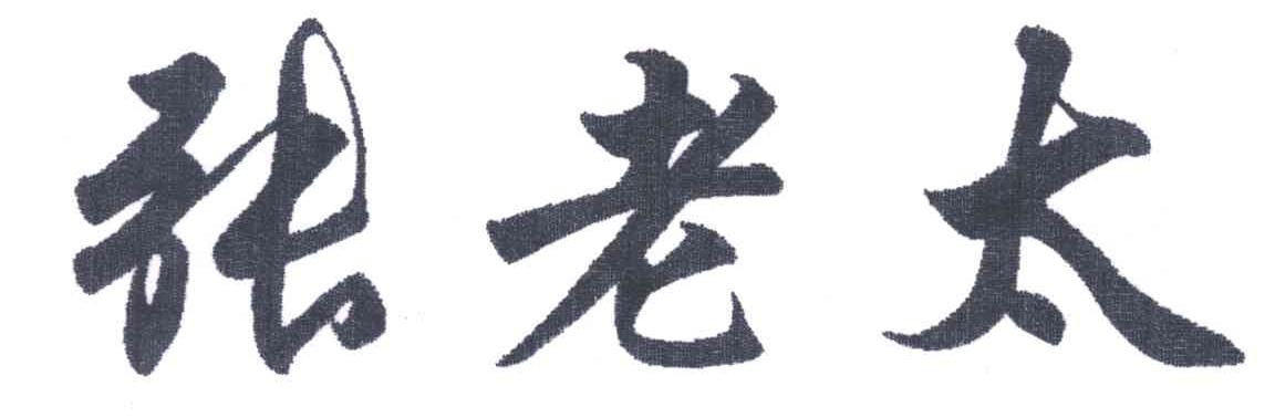 张老太