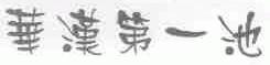 华汉第一池