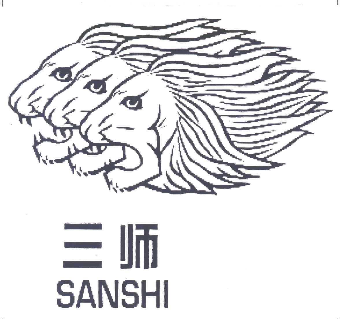 三师