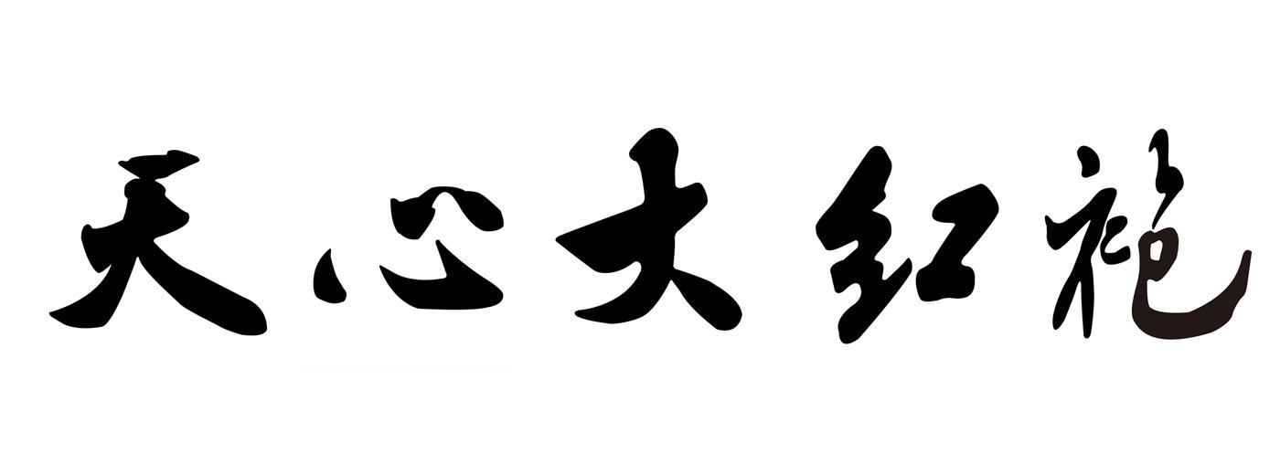 天心大红袍
