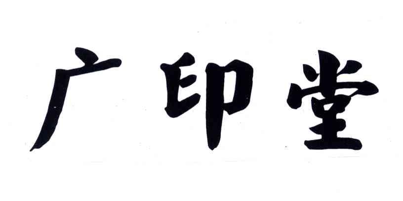 广印堂