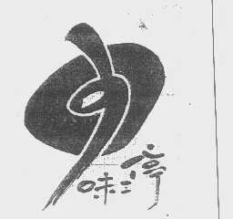 味三停