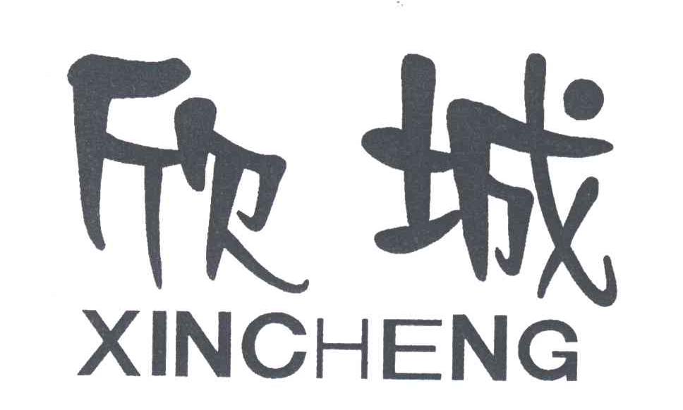 欣城