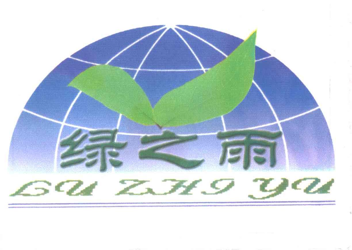 绿之雨