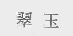 翠玉