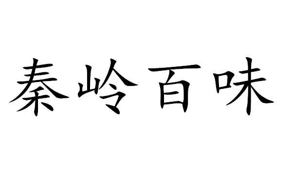 秦岭百味