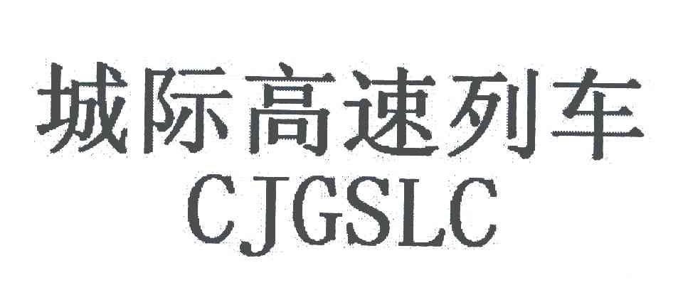 城际高速列车 CJGSLC