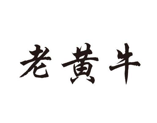 老黄牛