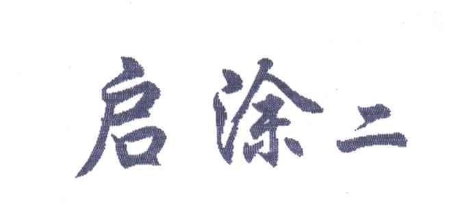 启涂二