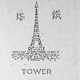 TOWER BRAND    铁塔