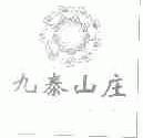 九泰山庄