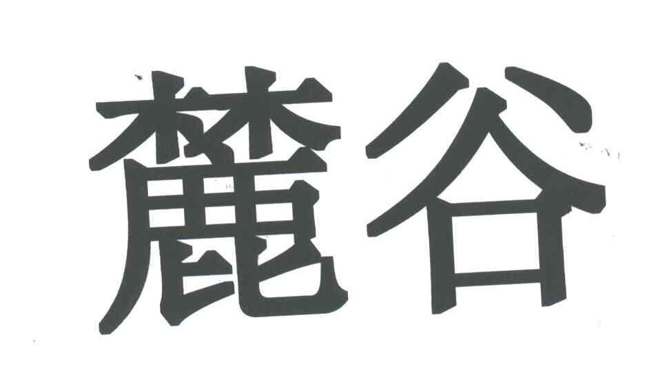 麓谷