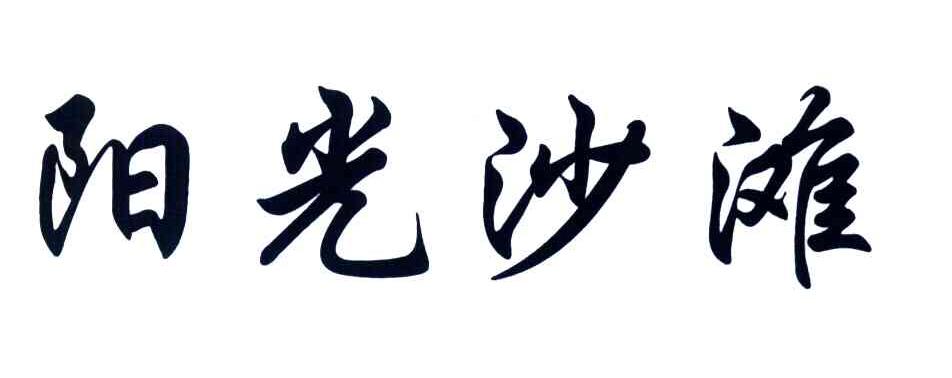 阳光沙滩