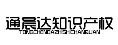 通晨达知识产权