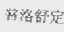 普洛舒定