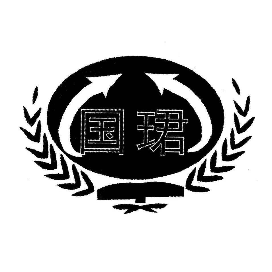 国珺