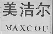 美洁尔    MAXCOU