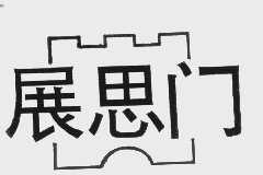展思门