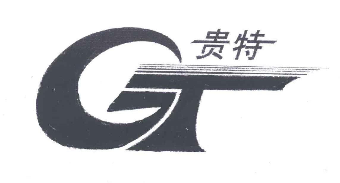 贵特
