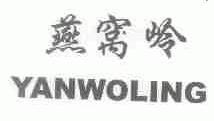 燕窝岭