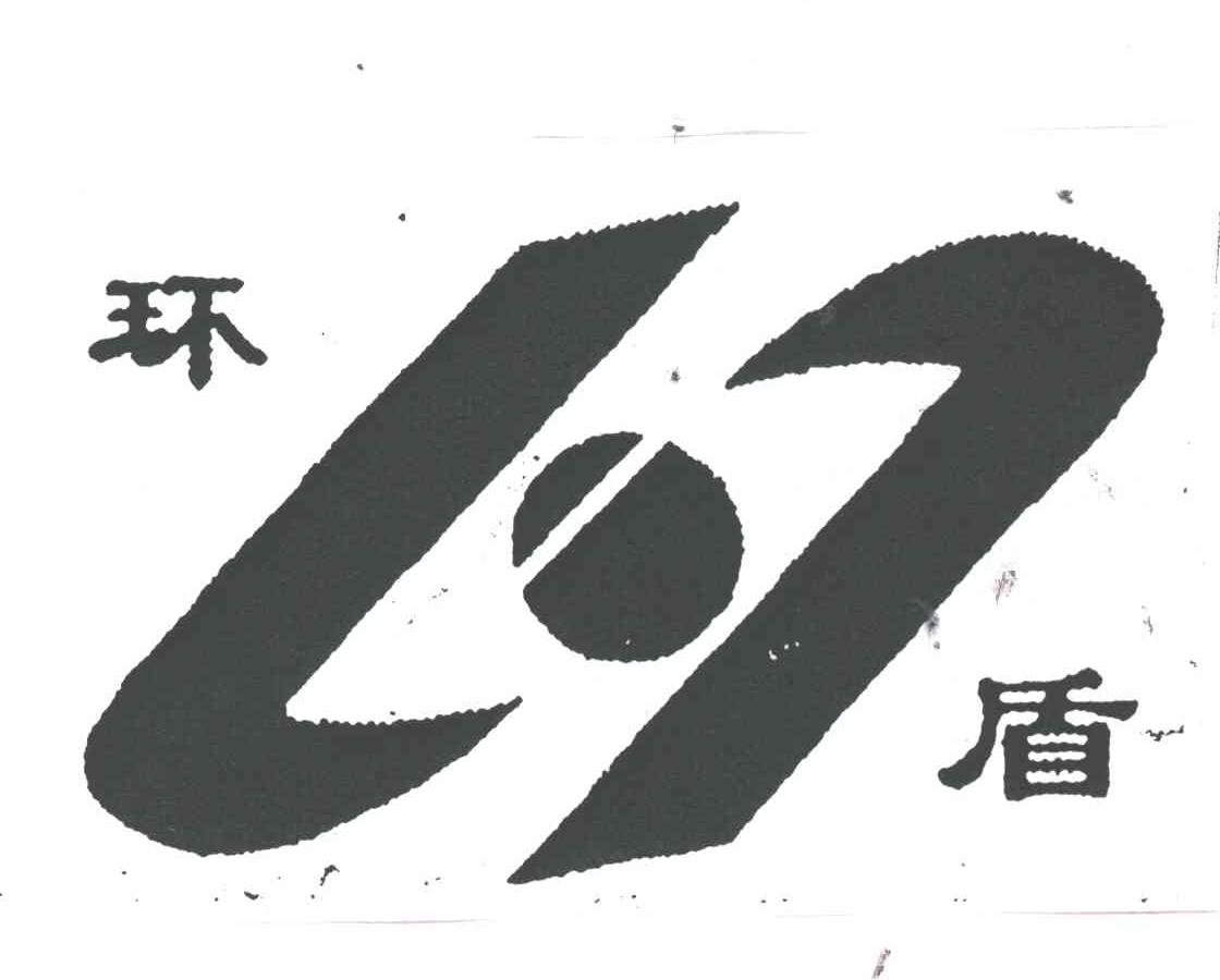 环盾