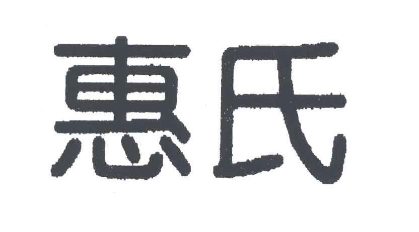 惠氏