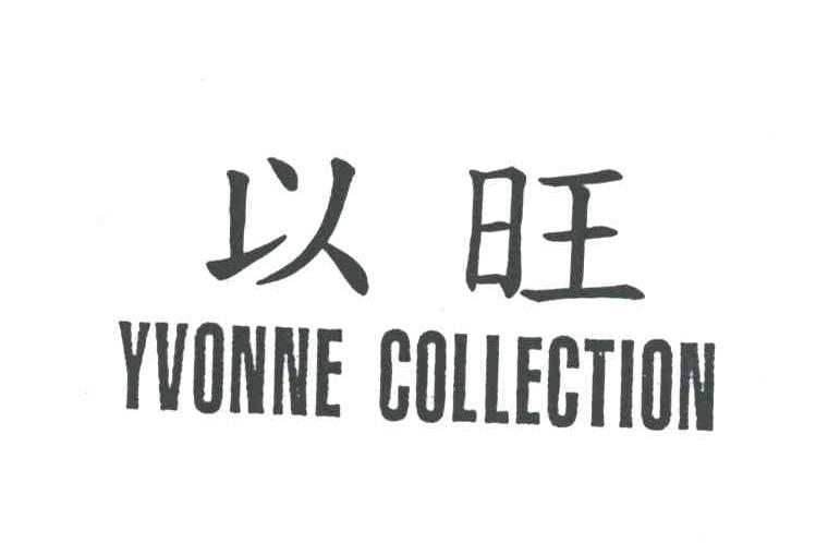 以旺;YVONNE COLLECTION