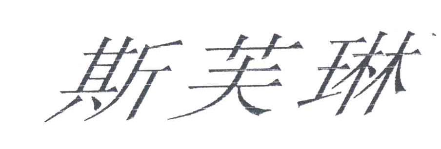 斯芙琳