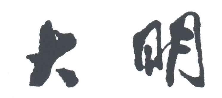 大明