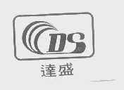 达盛