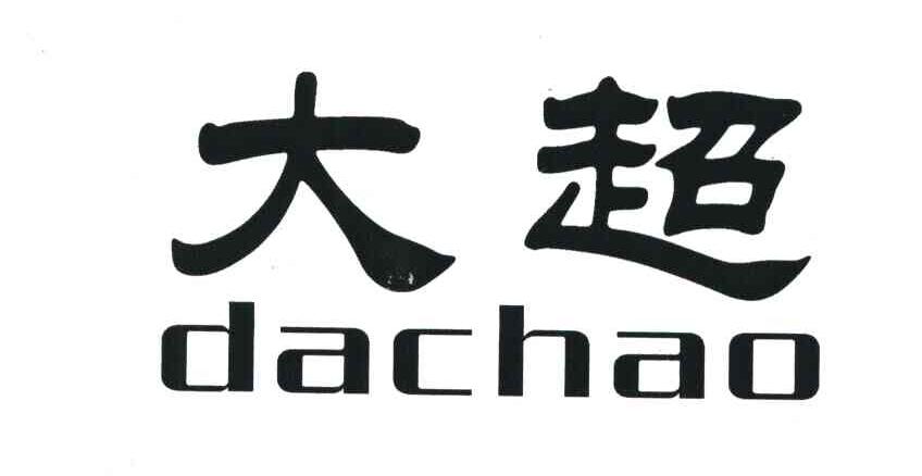 大超
