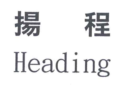 扬程;HEADING